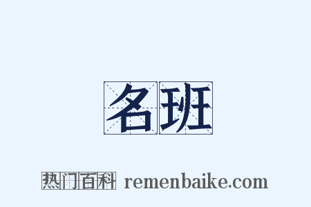 名班是什么意思的图片